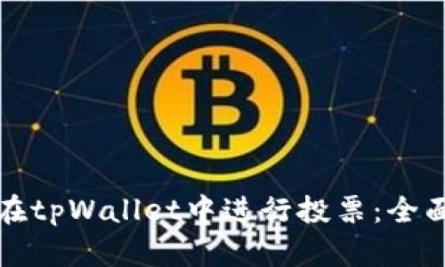 如何在tpWallet中进行投票：全面指南