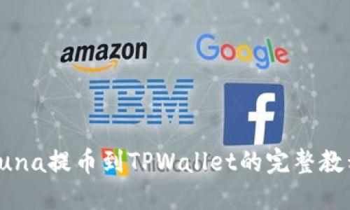 Luna提币到TPWallet的完整教程