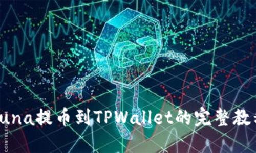 Luna提币到TPWallet的完整教程