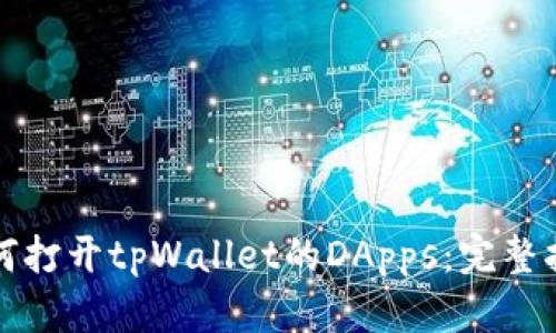 如何打开tpWallet的DApps：完整指南