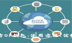 全面解读官方OP钱包：使用