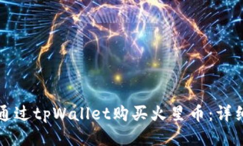 如何通过tpWallet购买火星币：详细指南