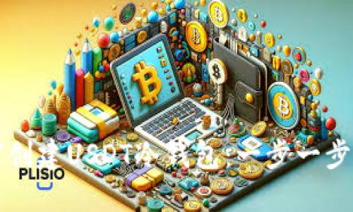 如何创建USDT冷钱包：一步一步指南