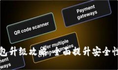 以太坊钱包升级攻略：全