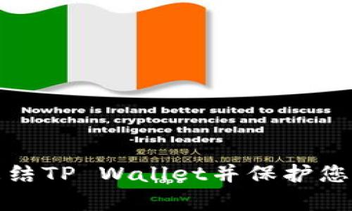 如何有效冻结TP Wallet并保护您的资产安全