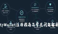 tpWallet注册指南及常见问题