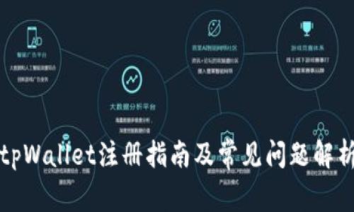 tpWallet注册指南及常见问题解析