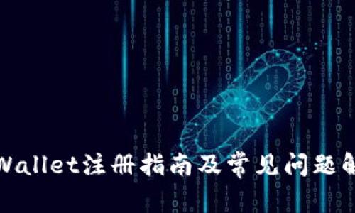 tpWallet注册指南及常见问题解析