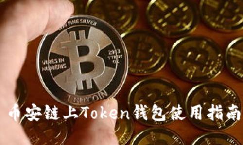 币安链上Token钱包使用指南