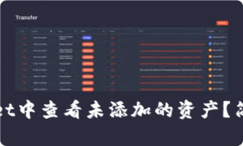 如何在tpWallet中查看未添加的资产？简单教程与技巧