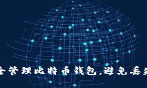 如何安全管理比特币钱包，避免丢失及被盗