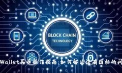 tpWallet买币操作指南：如何