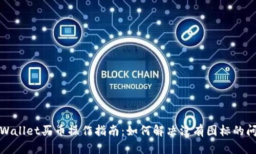 tpWallet买币操作指南：如何解决没有图标的问题