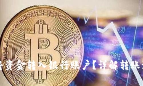 tpWallet如何将资金转入银行账户？详解转账流程与注意事项