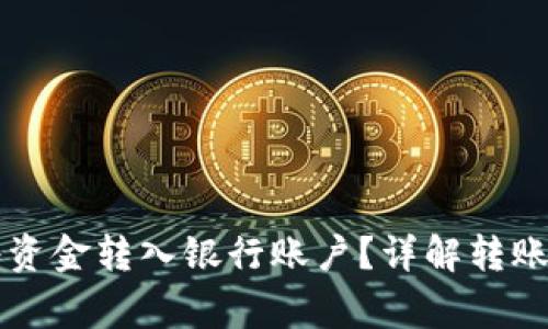 tpWallet如何将资金转入银行账户？详解转账流程与注意事项