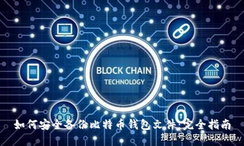 如何安全备份比特币钱包文件：完全指南