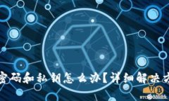 tpWallet忘记密码和私钥怎么