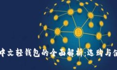 比特币中文轻钱包的全面