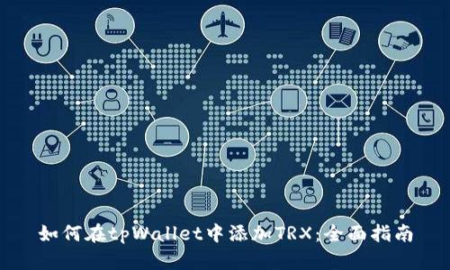 如何在tpWallet中添加TRX：全面指南