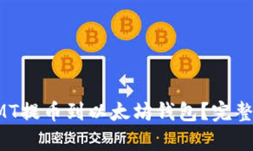 如何将CMT提币到以太坊钱包？完整步骤解析