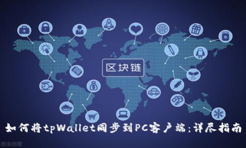 如何将tpWallet同步到PC客户端：详尽指南