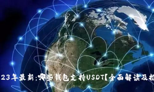 2023年最新：哪些钱包支持USDT？全面解读及推荐