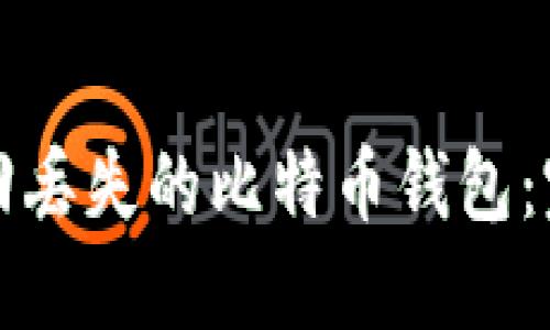 如何找回丢失的比特币钱包：完整指南