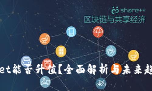 tpWallet能否升值？全面解析与未来趋势展望