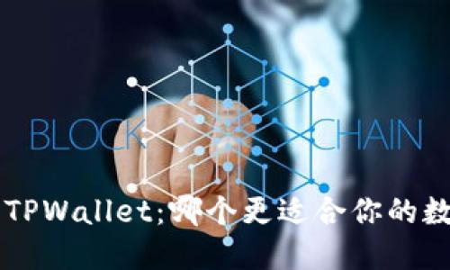 Trust钱包与TPWallet：哪个更适合你的数字资产管理？