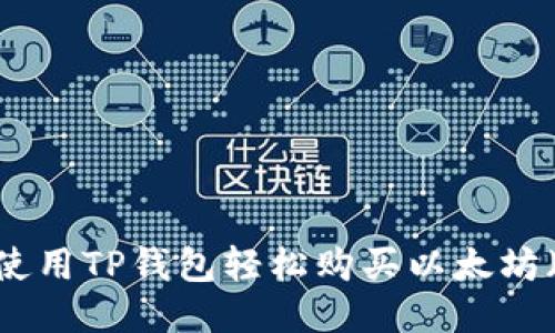 如何使用TP钱包轻松购买以太坊（ETH）