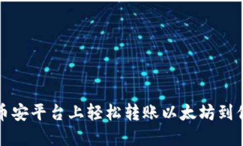 如何在币安平台上轻松转账以太坊到你的钱包