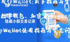 如何开始使用tpWallet：新手