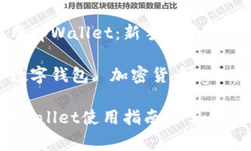 如何开始使用tpWallet：新手指南与常见问题解答

tpWallet, 数字钱包, 加密货币/guanjianci

新手必看！tpWallet使用指南与常见问题解答
