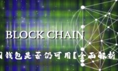 比特币中国钱包是否仍可