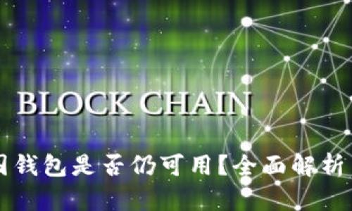 比特币中国钱包是否仍可用？全面解析与未来展望