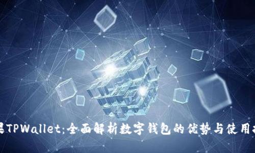 苹果TPWallet：全面解析数字钱包的优势与使用技巧