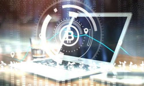 波宝钱包USDT如何兑换TRX详细指南