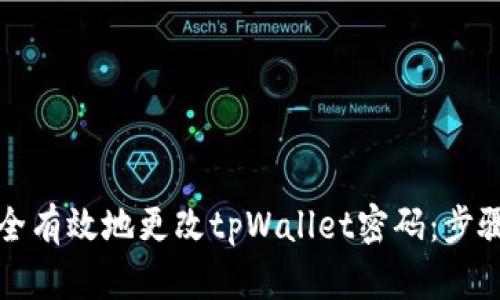 如何安全有效地更改tpWallet密码：步骤与提示