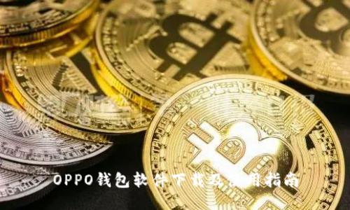 OPPO钱包软件下载及使用指南