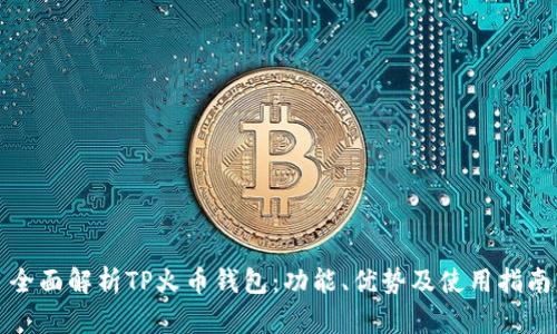 全面解析TP火币钱包：功能、优势及使用指南