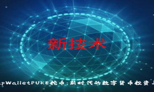 深入探讨tpWalletPUKE挖币：新时代的数字货币投资与获取方式