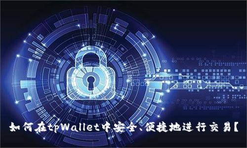 如何在tpWallet中安全、便捷地进行交易？