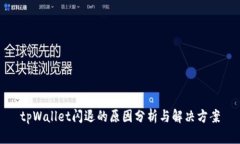tpWallet闪退的原因分析与解