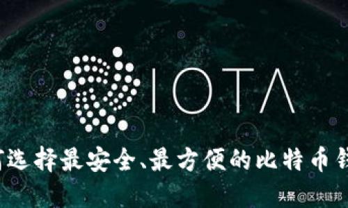 如何选择最安全、最方便的比特币钱包？