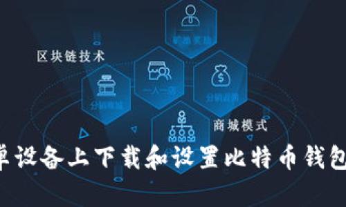 如何在安卓设备上下载和设置比特币钱包：全面指南