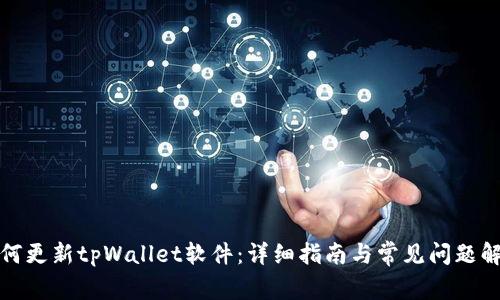 如何更新tpWallet软件：详细指南与常见问题解答