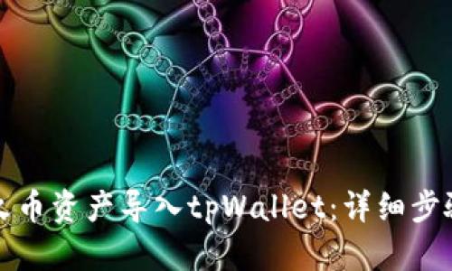 如何将火币资产导入tpWallet：详细步骤与指南