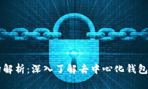 tpWallet结构解析：深入了解去中心化钱包的架构与功能