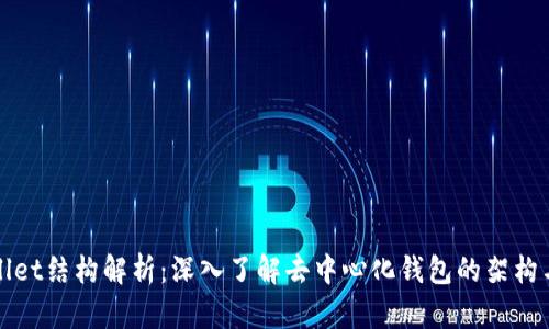 tpWallet结构解析：深入了解去中心化钱包的架构与功能