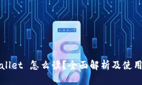 tpWallet 怎么读？全面解析及使用指南